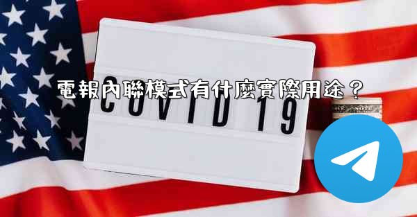 電報內聯模式有什麼實際用途？