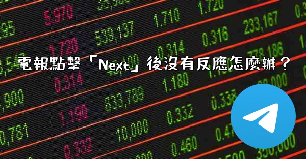 電報點擊「Next」後沒有反應怎麼辦？