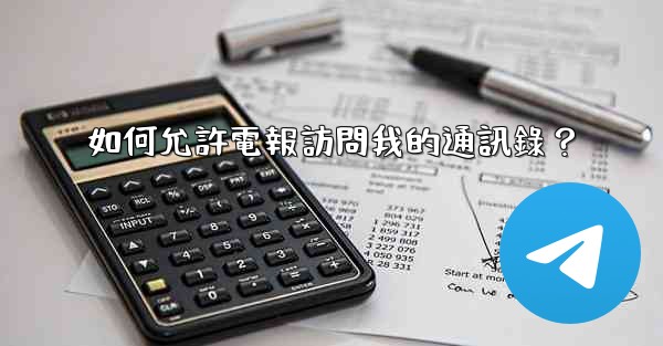 如何允許電報訪問我的通訊錄？