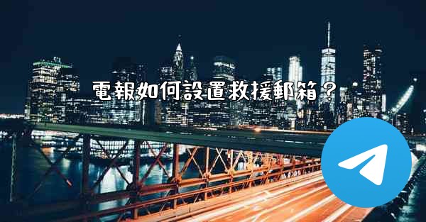 電報如何設置救援郵箱？