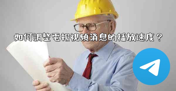 <b>如何調整電報視頻消息的播放速度？</b>
