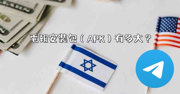 電報安裝包（APK）有多大？