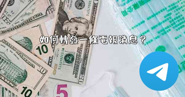 如何轉發一條電報消息？