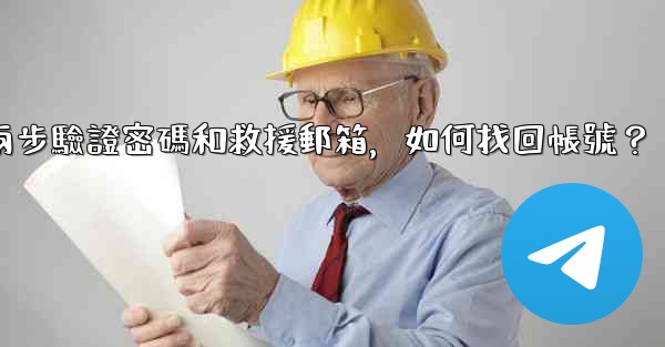 我忘記了電報兩步驗證密碼和救援郵箱，如何找回帳號？