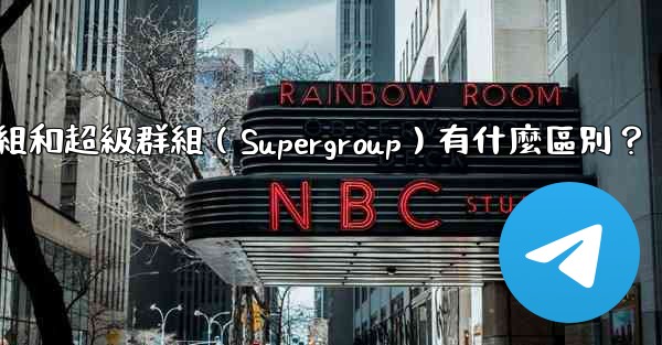 電報群組和超級群組（Supergroup）有什麼區別？