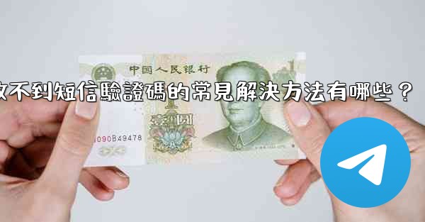 <b>電報收不到短信驗證碼的常見解決方法有哪些？</b>