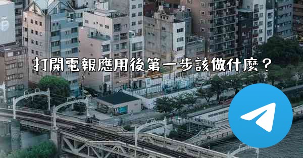 打開電報應用後第一步該做什麼？