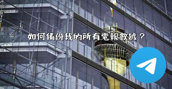 如何備份我的所有電報數據？