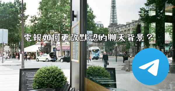 電報如何更改默認的聊天背景？