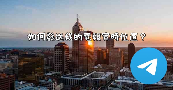 如何發送我的電報實時位置？