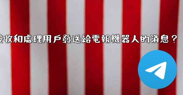 如何接收和處理用戶發送給電報機器人的消息？