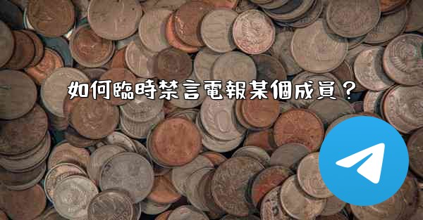 <b>如何臨時禁言電報某個成員？</b>