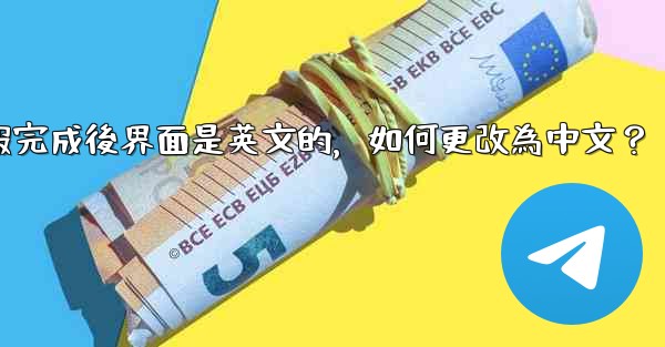 註冊電報完成後界面是英文的，如何更改為中文？