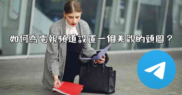如何為電報頻道設置一個美觀的頭圖？