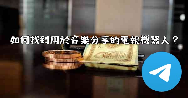 如何找到用於音樂分享的電報機器人？