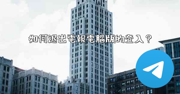 如何退出電報電腦版的登入？