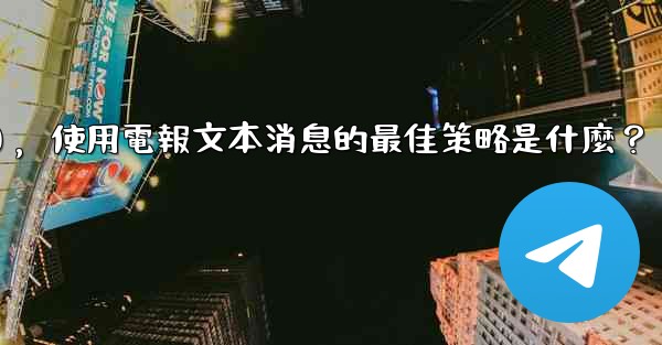 在弱網環境下（如2G網絡），使用電報文本消息的最佳策略是什麼？