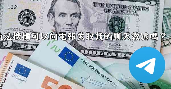 執法機構可以向電報索取我的聊天數據嗎？