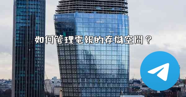如何管理電報的存儲空間？