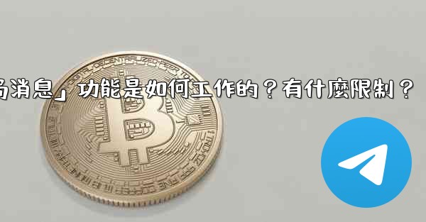 電報的「刪除全局消息」功能是如何工作的？有什麼限制？