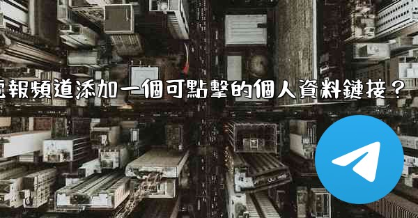 如何給電報頻道添加一個可點擊的個人資料鏈接？