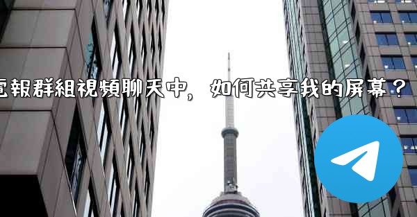 在電報群組視頻聊天中，如何共享我的屏幕？