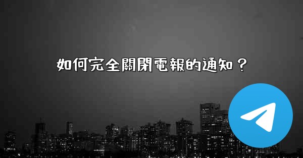 如何完全關閉電報的通知？
