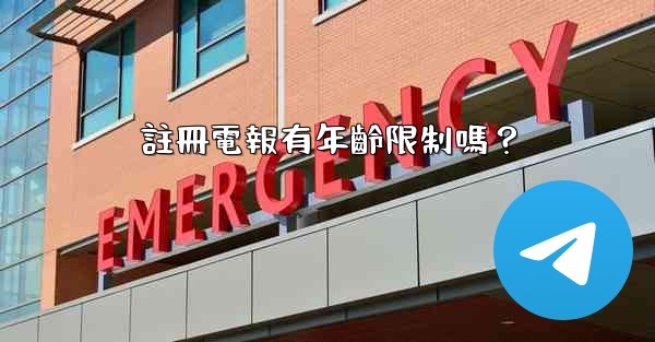 註冊電報有年齡限制嗎？