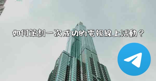 如何策劃一次成功的電報線上活動？