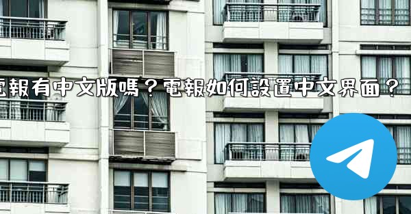 電報有中文版嗎？電報如何設置中文界面？