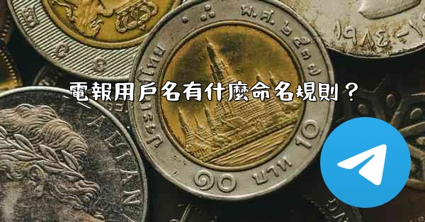 電報用戶名有什麼命名規則？