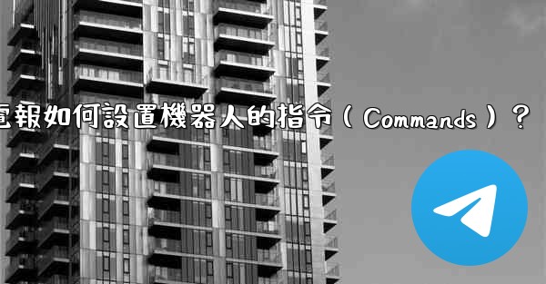 <b>電報如何設置機器人的指令（Commands）？</b>