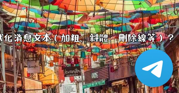 電報如何格式化消息文本（加粗、斜體、刪除線等）？