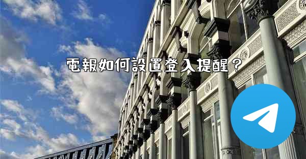 電報如何設置登入提醒？