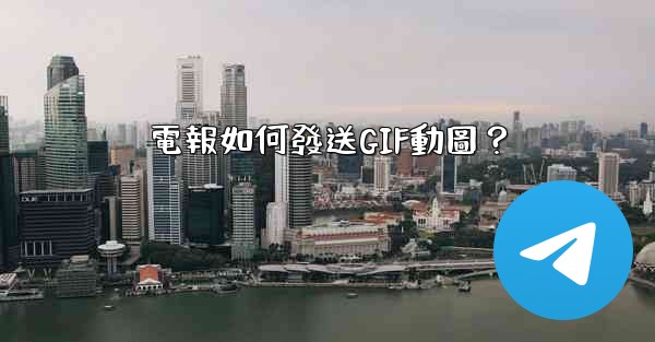 電報如何發送GIF動圖？