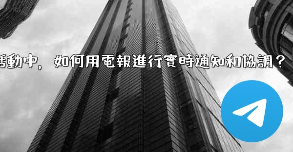 在大型活動中，如何用電報進行實時通知和協調？