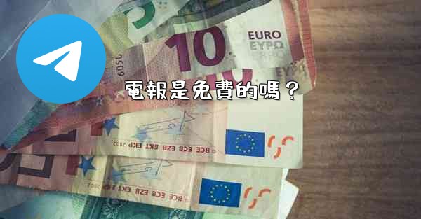 <b>電報是免費的嗎？</b>