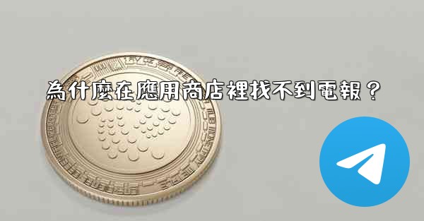 為什麼在應用商店裡找不到電報？