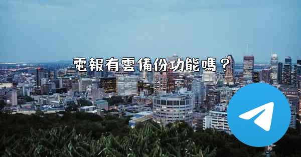 電報有雲備份功能嗎？