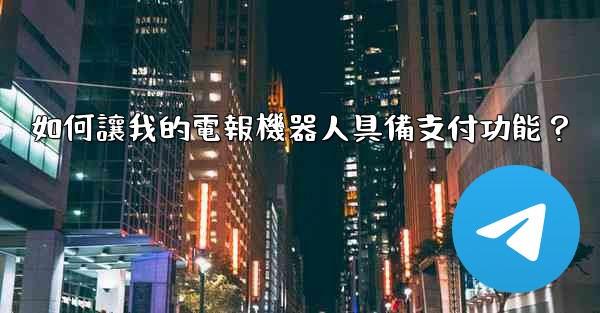如何讓我的電報機器人具備支付功能？