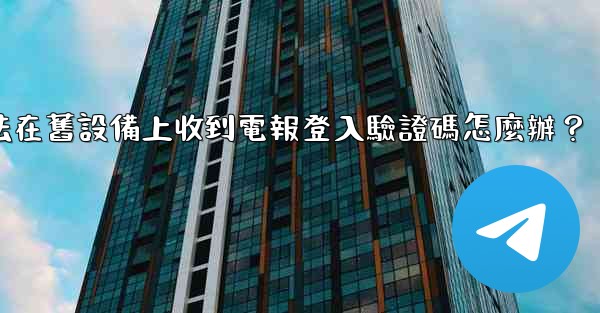 我無法在舊設備上收到電報登入驗證碼怎麼辦？