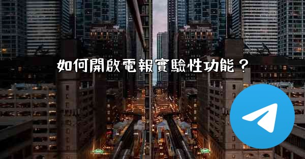 <b>如何開啟電報實驗性功能？</b>