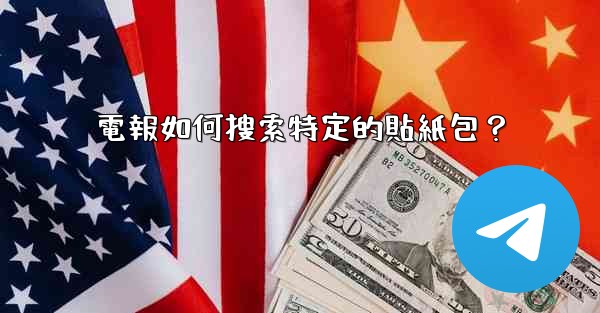 電報如何搜索特定的貼紙包？