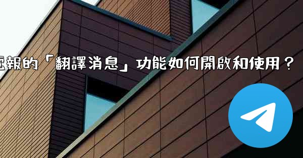 電報的「翻譯消息」功能如何開啟和使用？