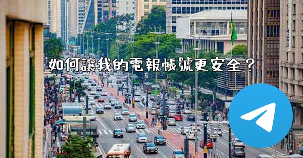 如何讓我的電報帳號更安全？