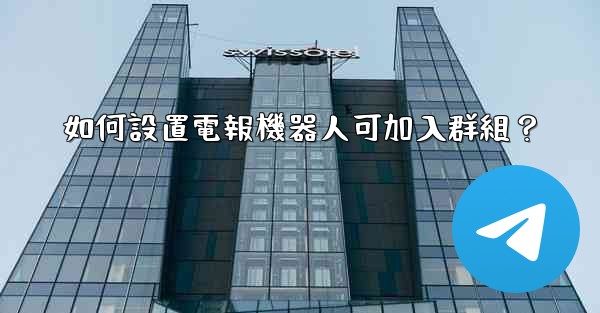 如何設置電報機器人可加入群組？