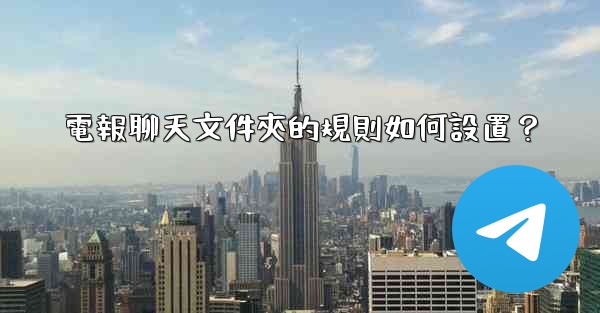 電報聊天文件夾的規則如何設置？