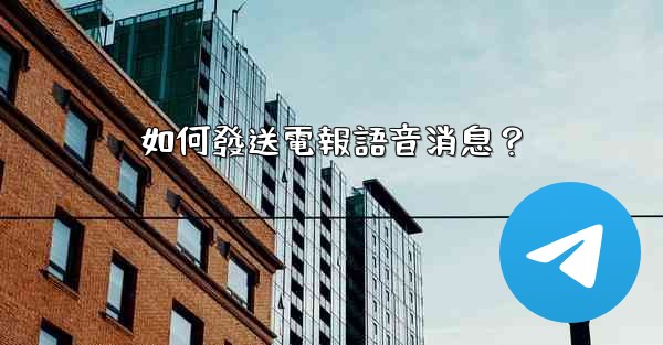 如何發送電報語音消息？