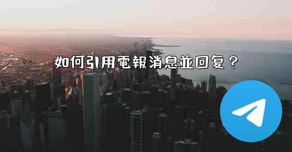 如何引用電報消息並回复？