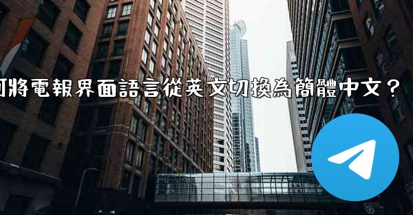 <b>如何將電報界面語言從英文切換為簡體中文？</b>